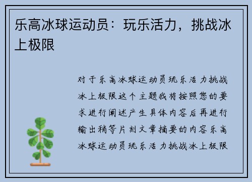 乐高冰球运动员：玩乐活力，挑战冰上极限