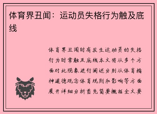 体育界丑闻：运动员失格行为触及底线