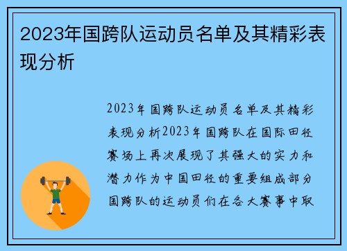 2023年国跨队运动员名单及其精彩表现分析