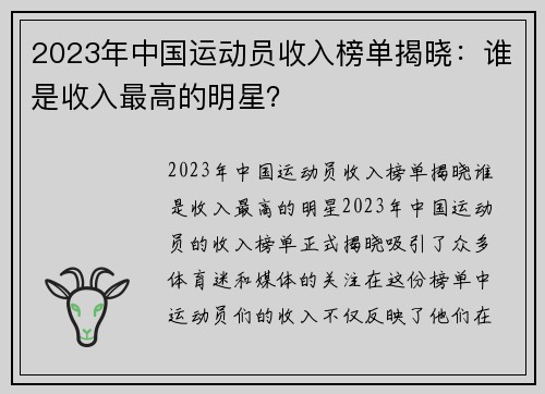 2023年中国运动员收入榜单揭晓：谁是收入最高的明星？