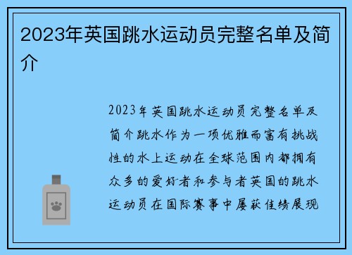 2023年英国跳水运动员完整名单及简介