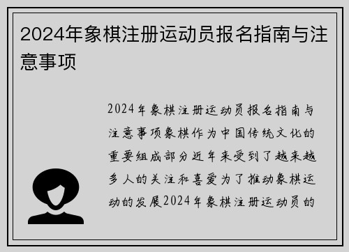 2024年象棋注册运动员报名指南与注意事项