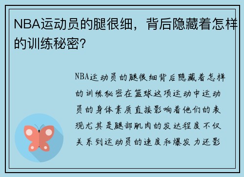 NBA运动员的腿很细，背后隐藏着怎样的训练秘密？