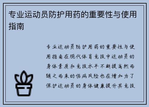 专业运动员防护用药的重要性与使用指南