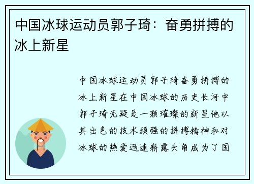 中国冰球运动员郭子琦：奋勇拼搏的冰上新星