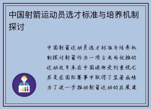 中国射箭运动员选才标准与培养机制探讨