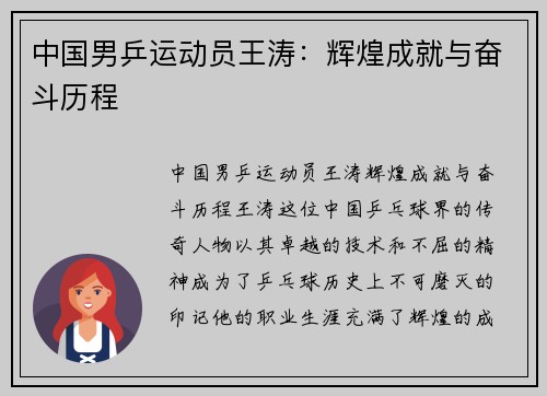 中国男乒运动员王涛：辉煌成就与奋斗历程