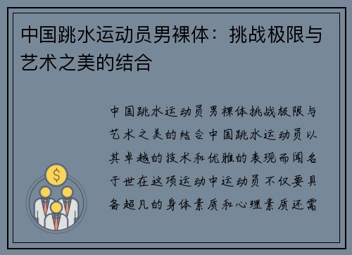 中国跳水运动员男裸体：挑战极限与艺术之美的结合