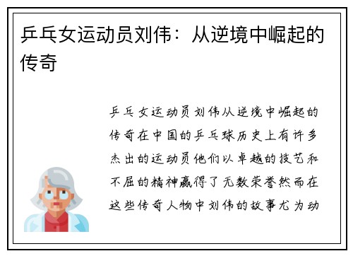 乒乓女运动员刘伟：从逆境中崛起的传奇