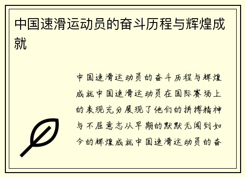 中国速滑运动员的奋斗历程与辉煌成就