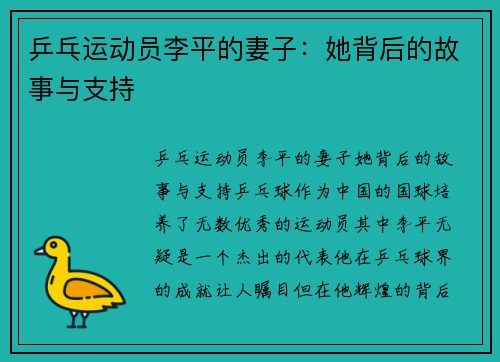 乒乓运动员李平的妻子：她背后的故事与支持