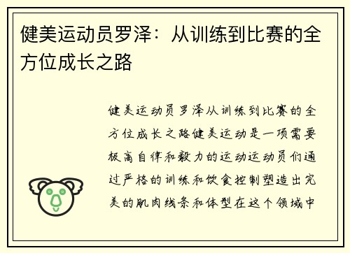 健美运动员罗泽：从训练到比赛的全方位成长之路
