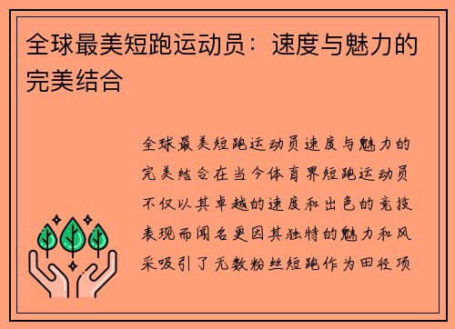 全球最美短跑运动员：速度与魅力的完美结合