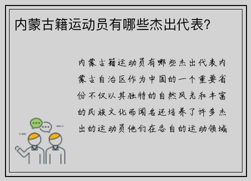 内蒙古籍运动员有哪些杰出代表？