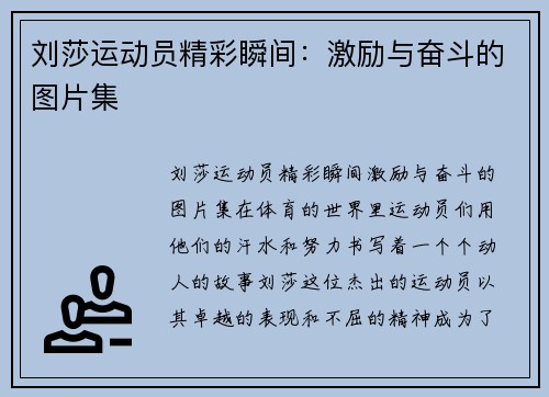 刘莎运动员精彩瞬间：激励与奋斗的图片集