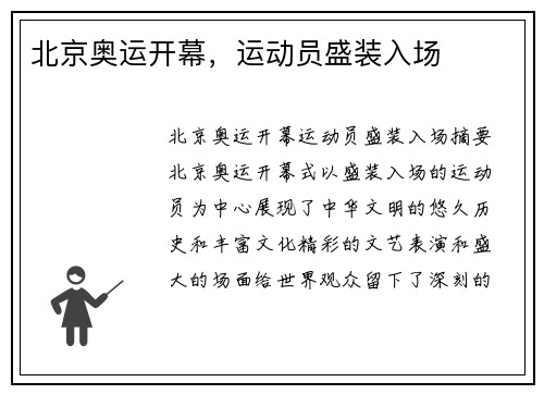 北京奥运开幕，运动员盛装入场