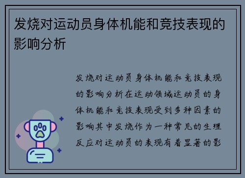 发烧对运动员身体机能和竞技表现的影响分析