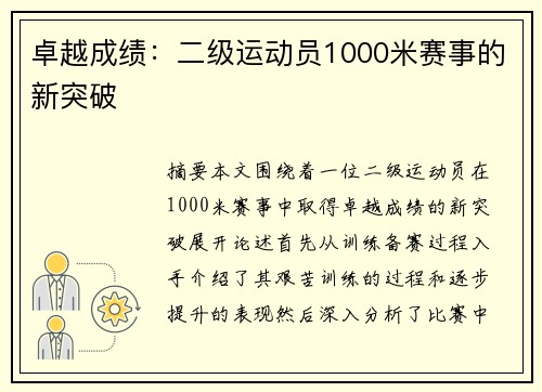 卓越成绩：二级运动员1000米赛事的新突破