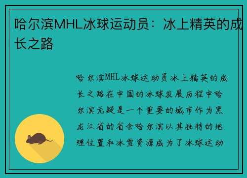 哈尔滨MHL冰球运动员：冰上精英的成长之路