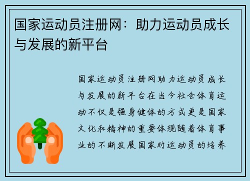 国家运动员注册网：助力运动员成长与发展的新平台