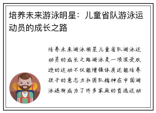 培养未来游泳明星：儿童省队游泳运动员的成长之路