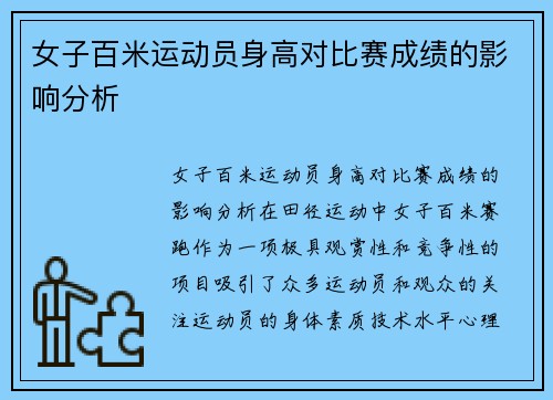女子百米运动员身高对比赛成绩的影响分析