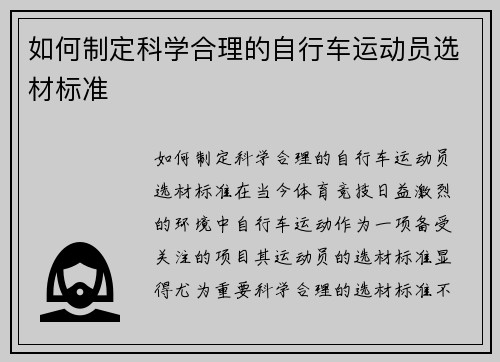 如何制定科学合理的自行车运动员选材标准