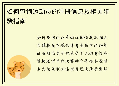 如何查询运动员的注册信息及相关步骤指南