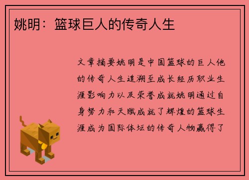 姚明：篮球巨人的传奇人生
