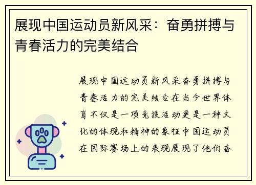 展现中国运动员新风采：奋勇拼搏与青春活力的完美结合