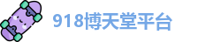 918博天堂平台